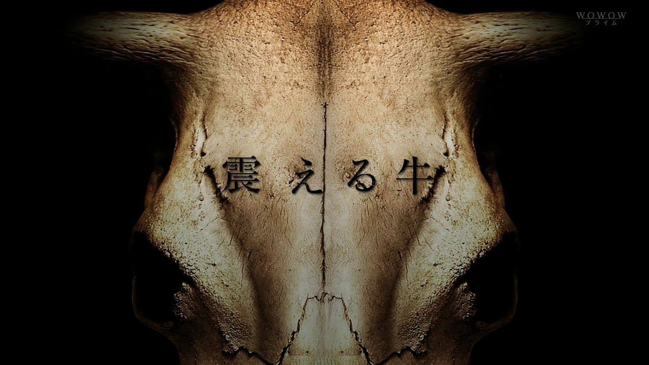 震える牛
