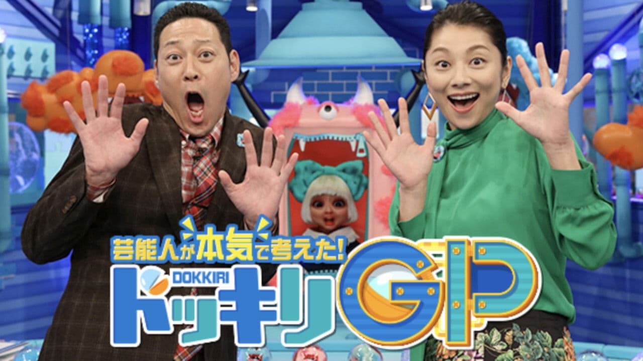 芸能人が本気で考えた！ ドッキリGP