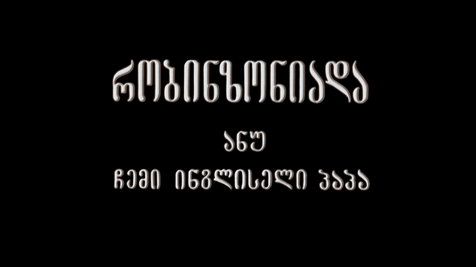 რობინზონიადა, ანუ ჩემი ინგლისელი პაპა