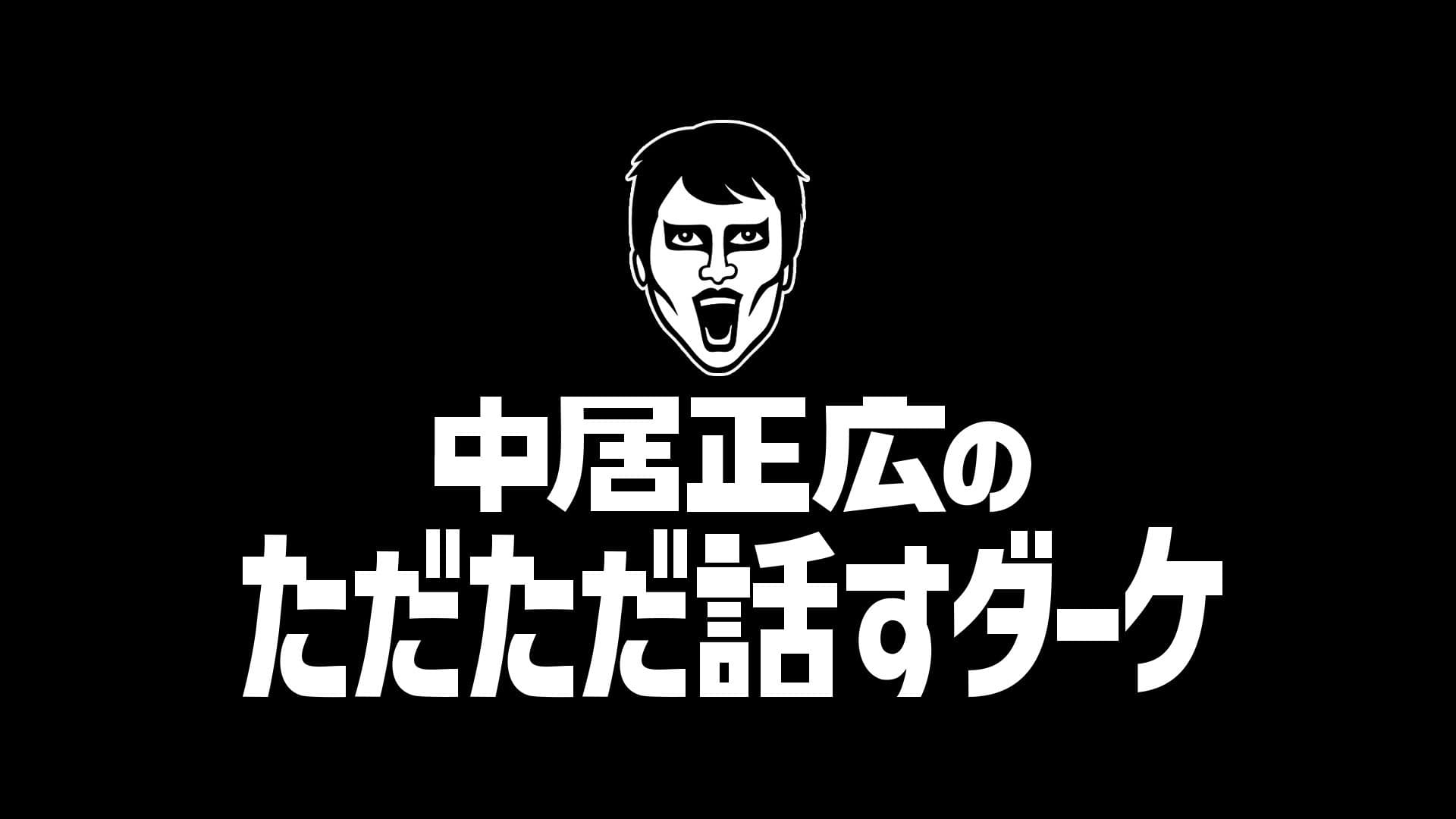 中居正広のただただ話すダーケ