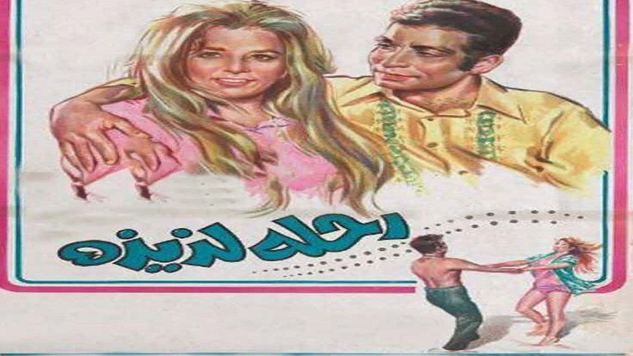 رحلة لذيذة