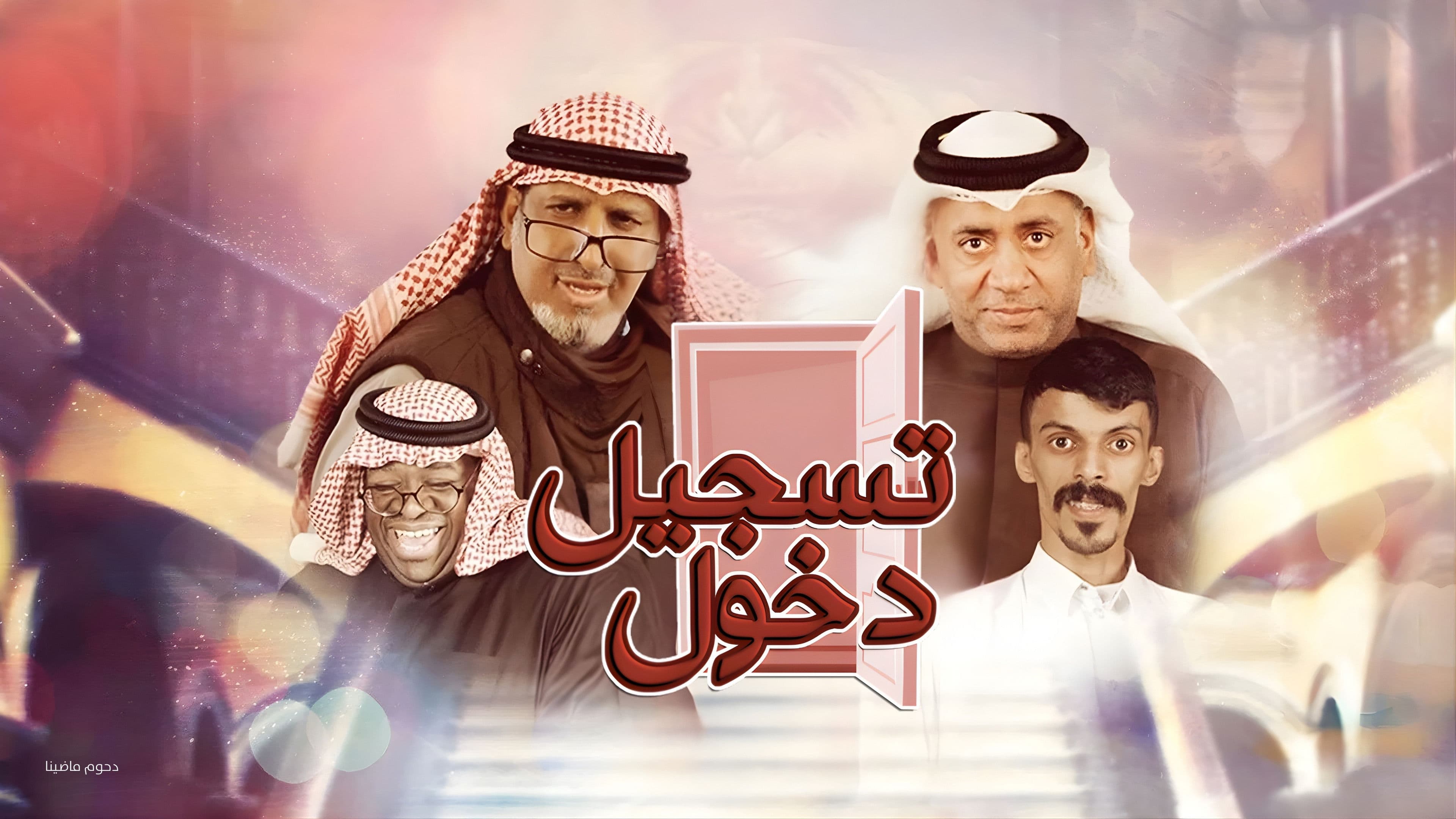 مسرحية تسجيل دخول