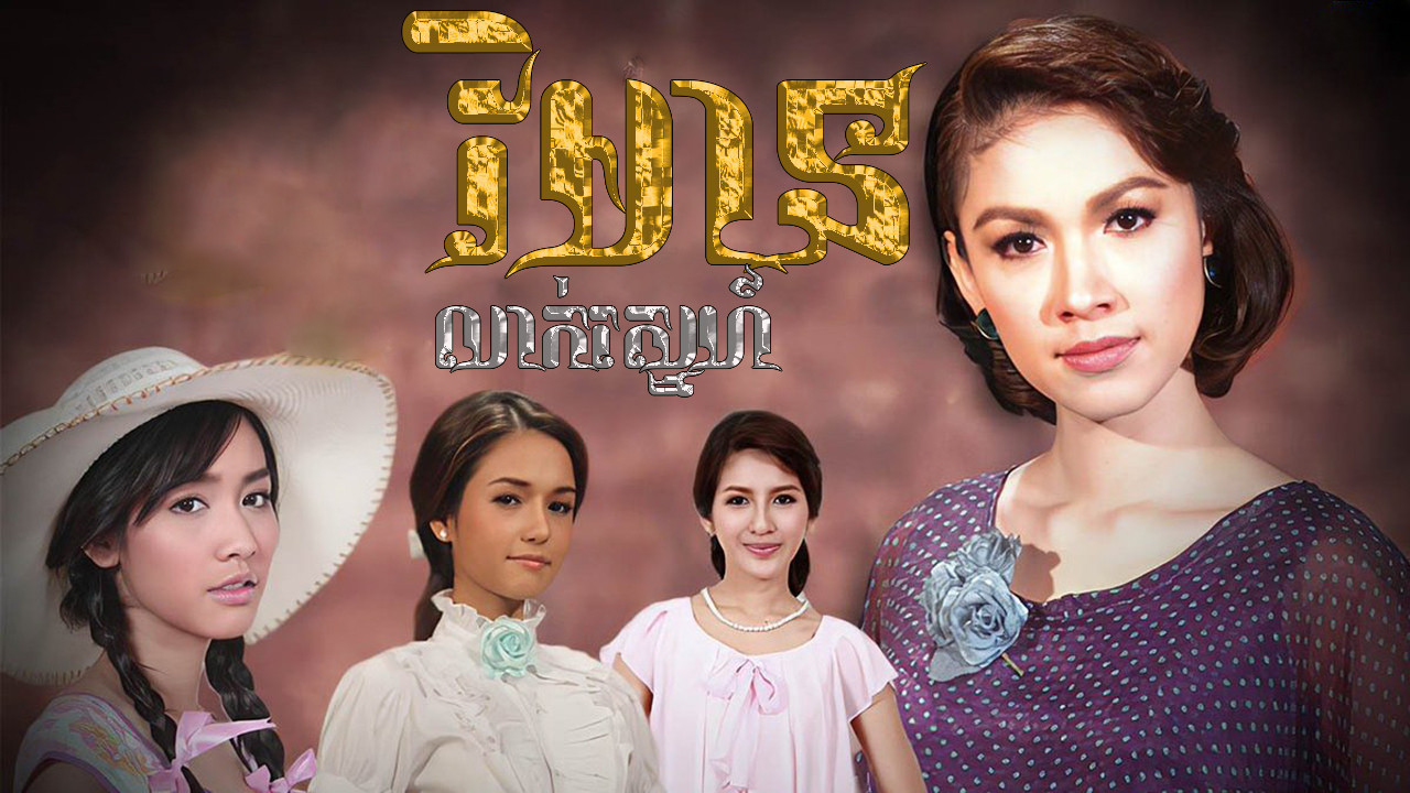 เรือนซ่อนรัก