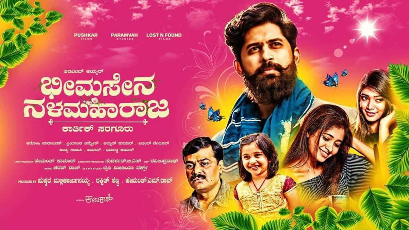 ಭೀಮಸೇನ ನಳಮಹಾರಾಜ