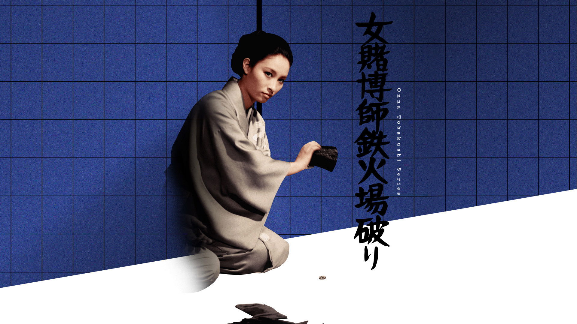 女賭博師鉄火場破り