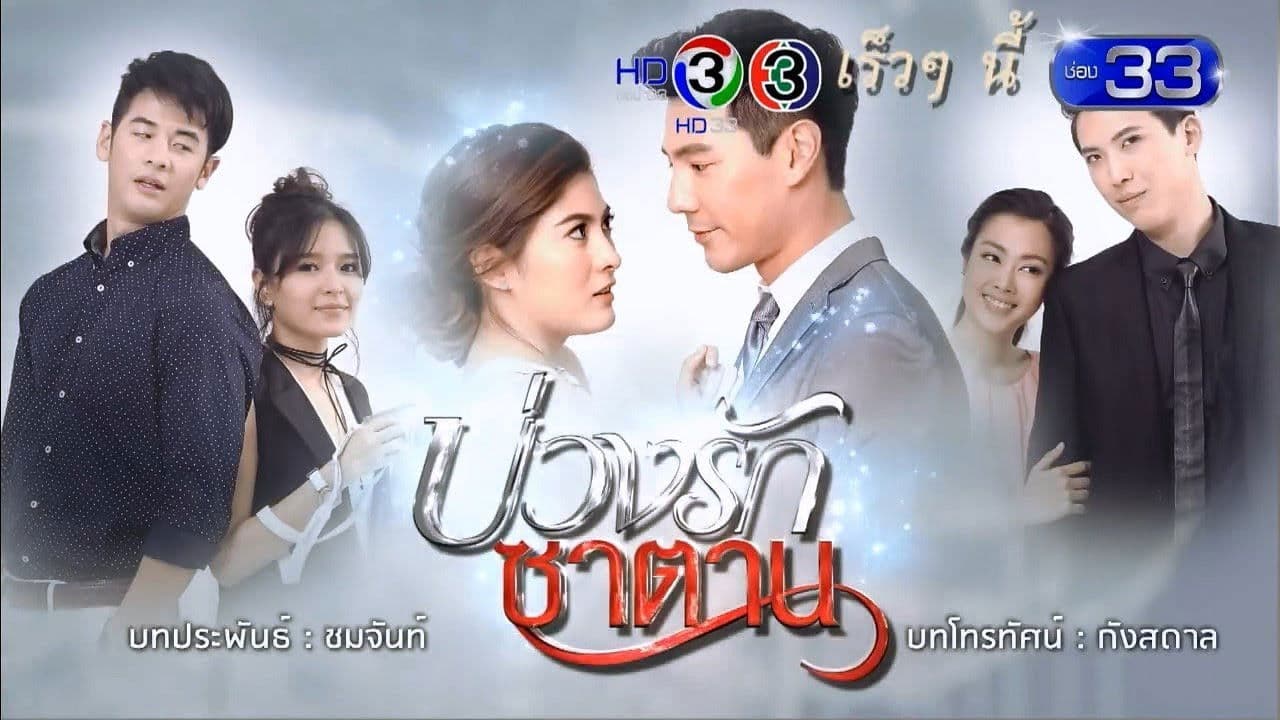 บ่วงรักซาตาน