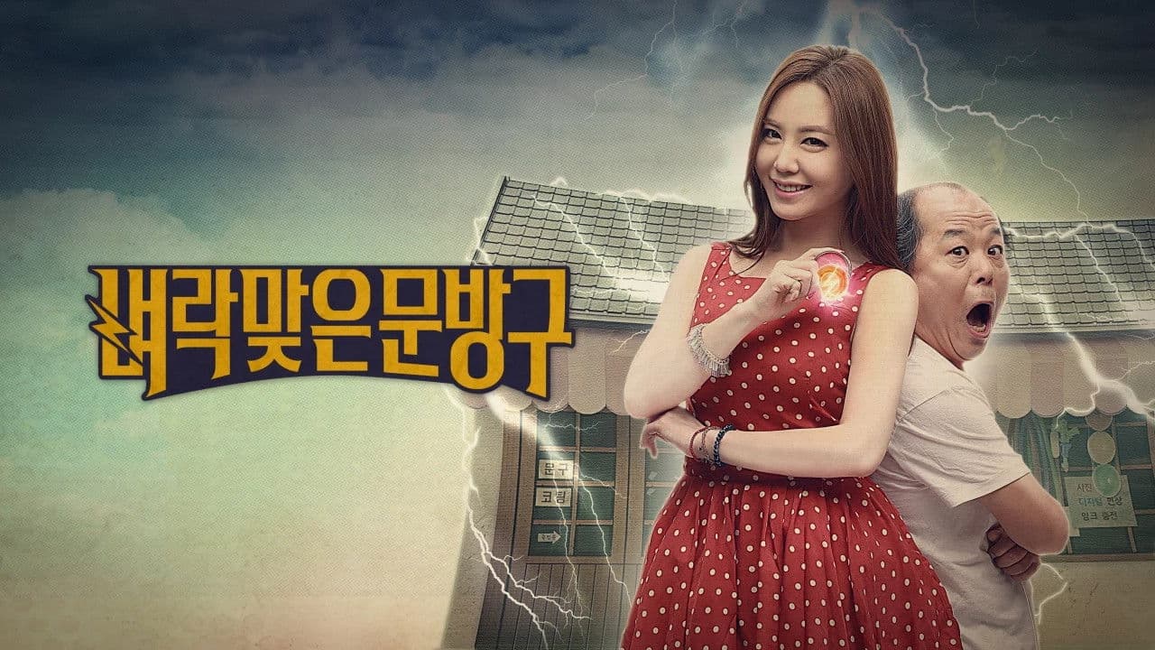 벼락맞은 문방구