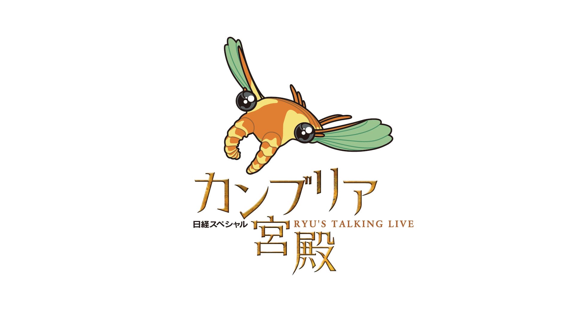 日経スペシャル カンブリア宮殿