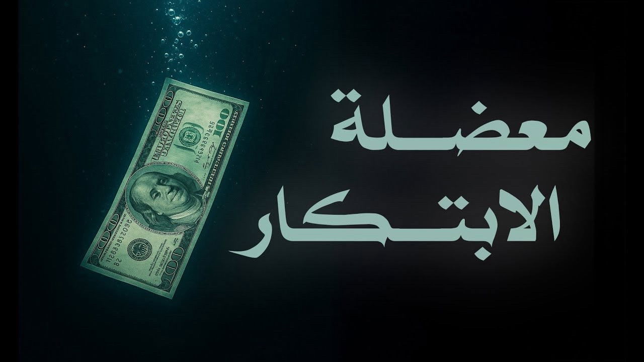 معضلة الابتكار