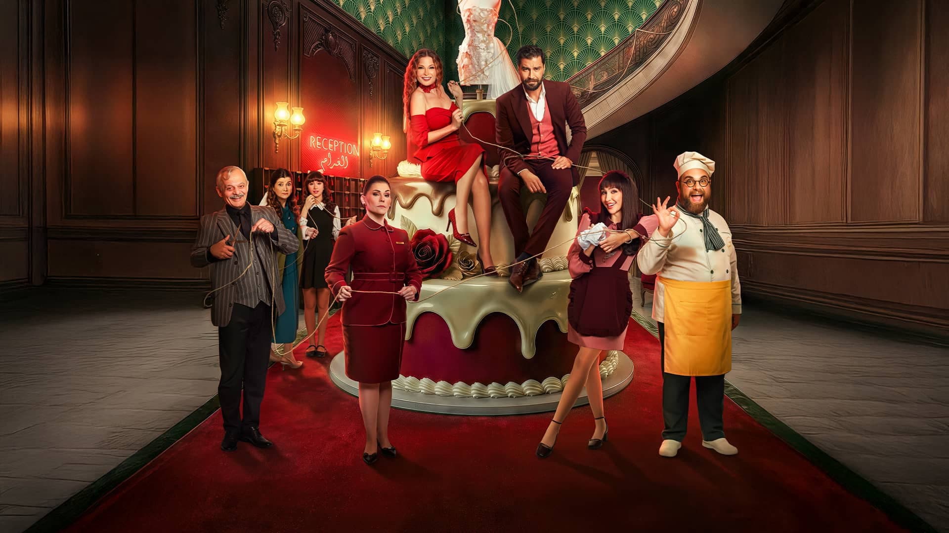 لوبي الغرام