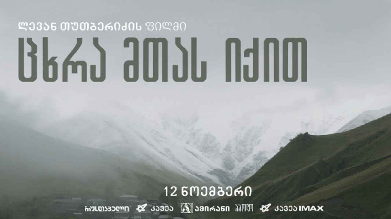 ცხრა მთას იქით