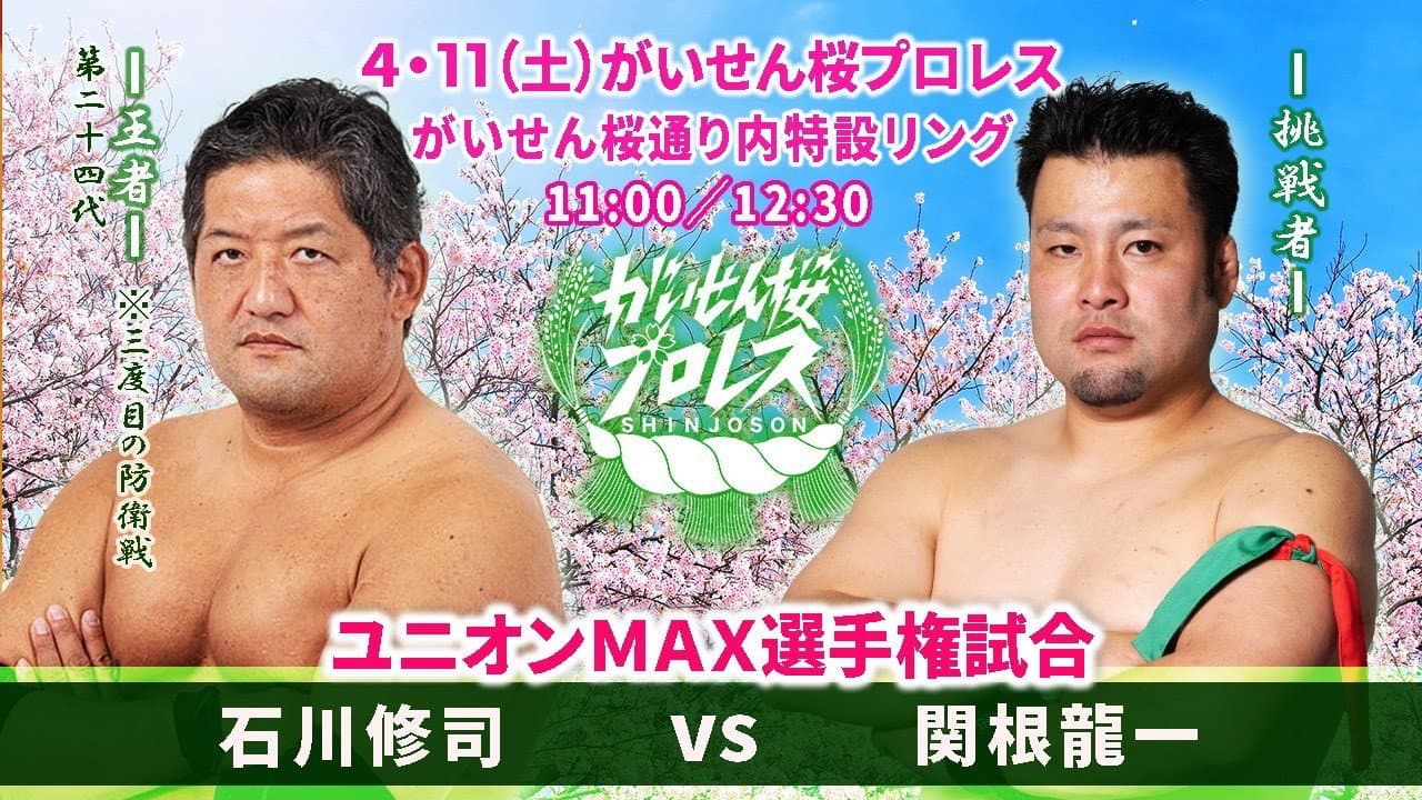 がいせん桜プロレス