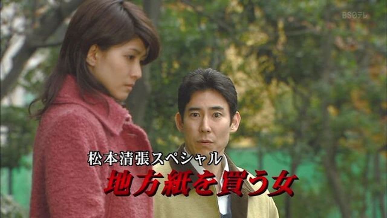 松本清張スペシャル・地方紙を買う女
