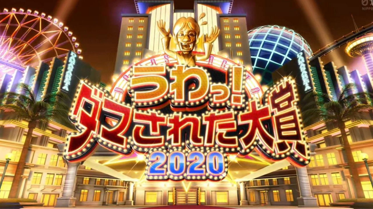 うわっ！ダマされた大賞