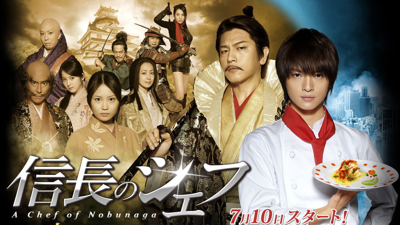 信長のシェフ