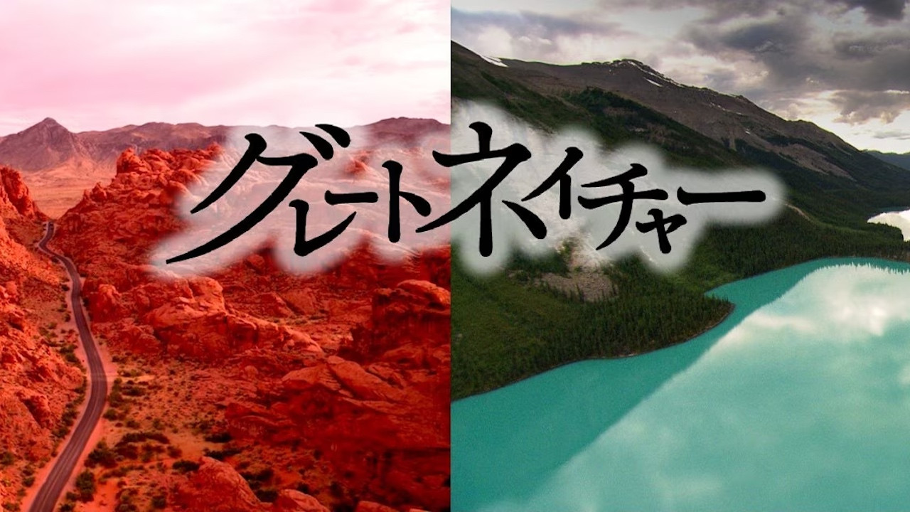 グレートネイチャー