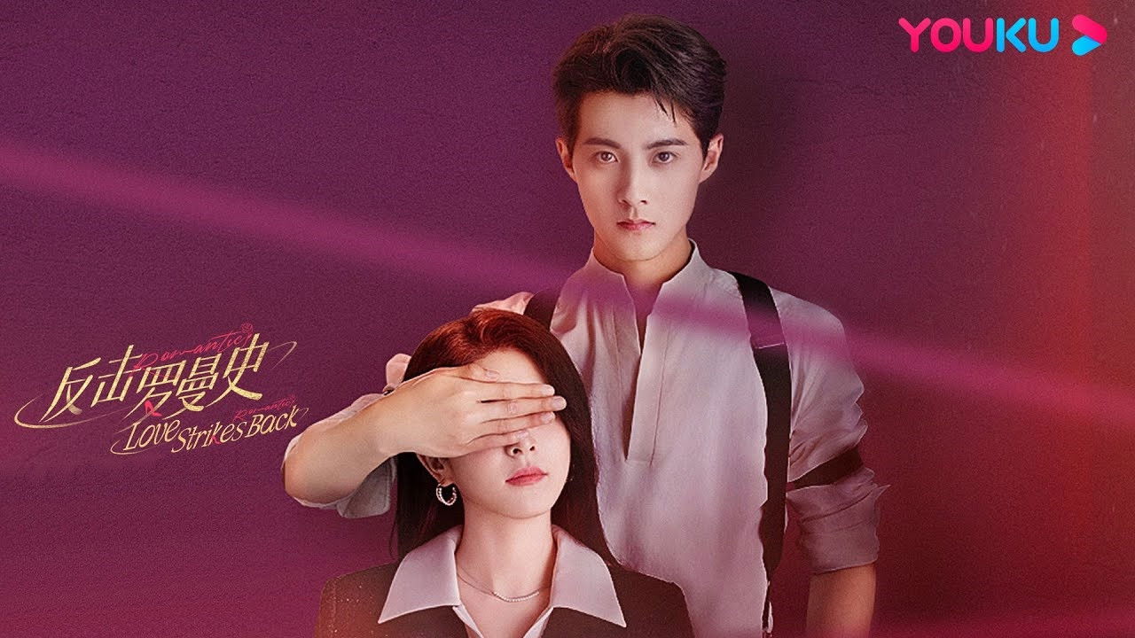 反击罗曼史