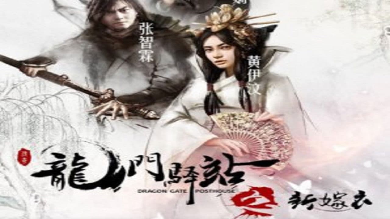 龙门驿站之新嫁衣