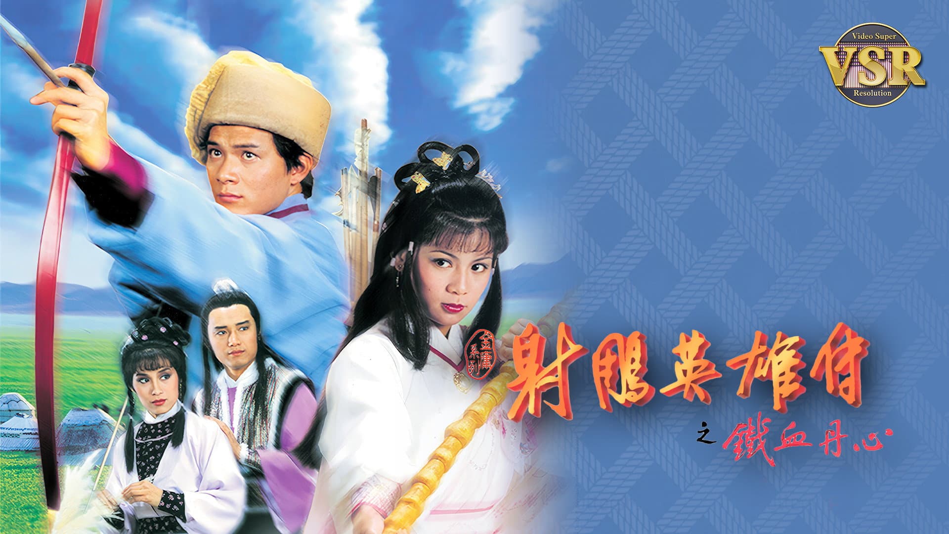 射鵰英雄傳 (數碼修復版)