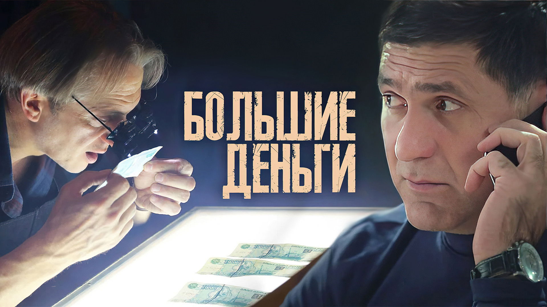 Большие деньги