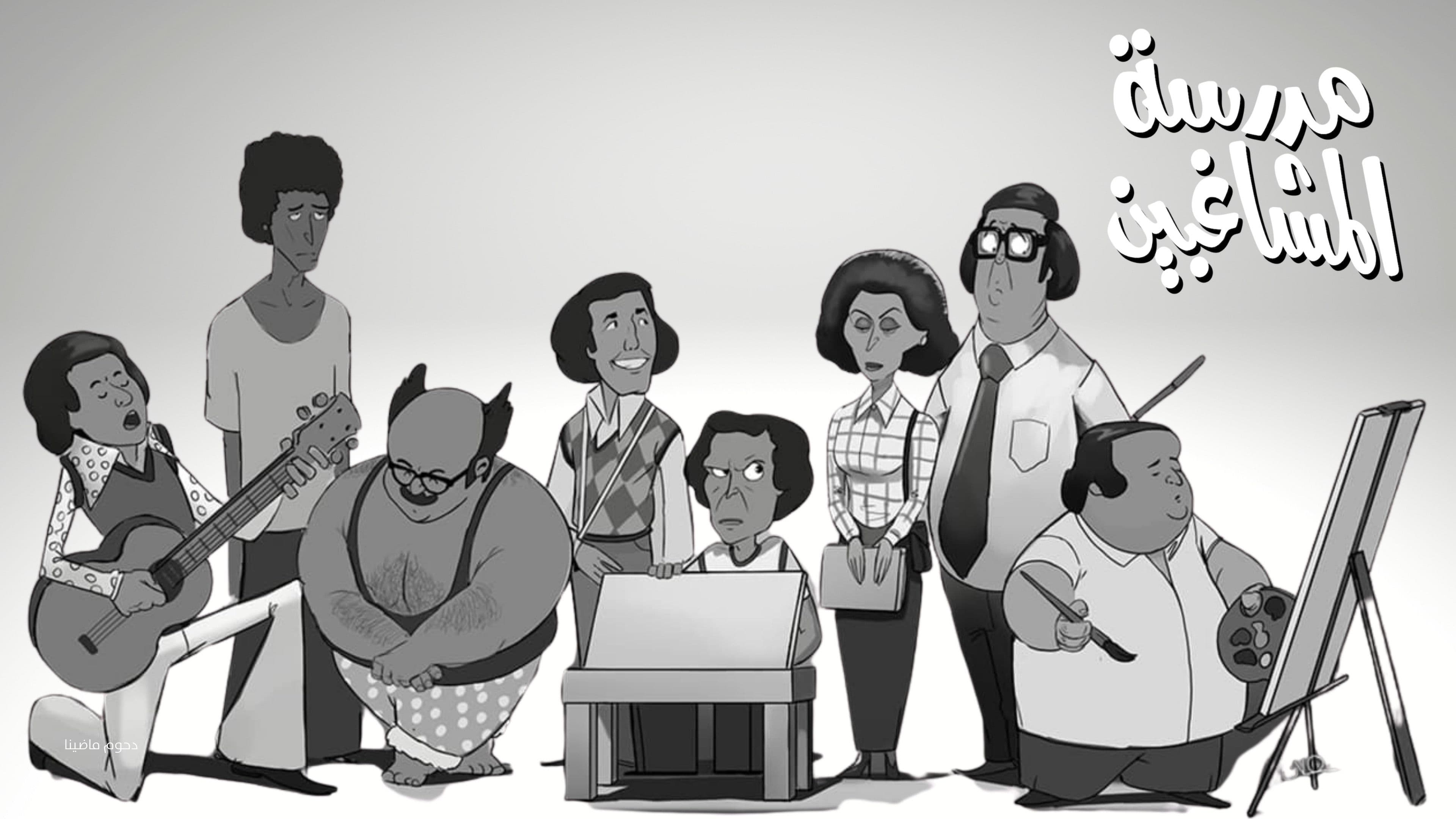 Madrast Al-Mushaghebeen