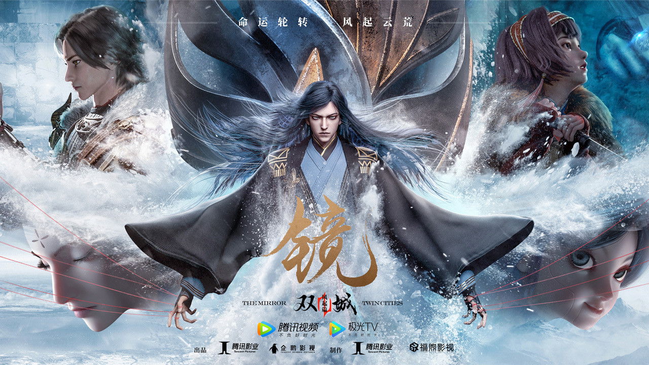镜·双城