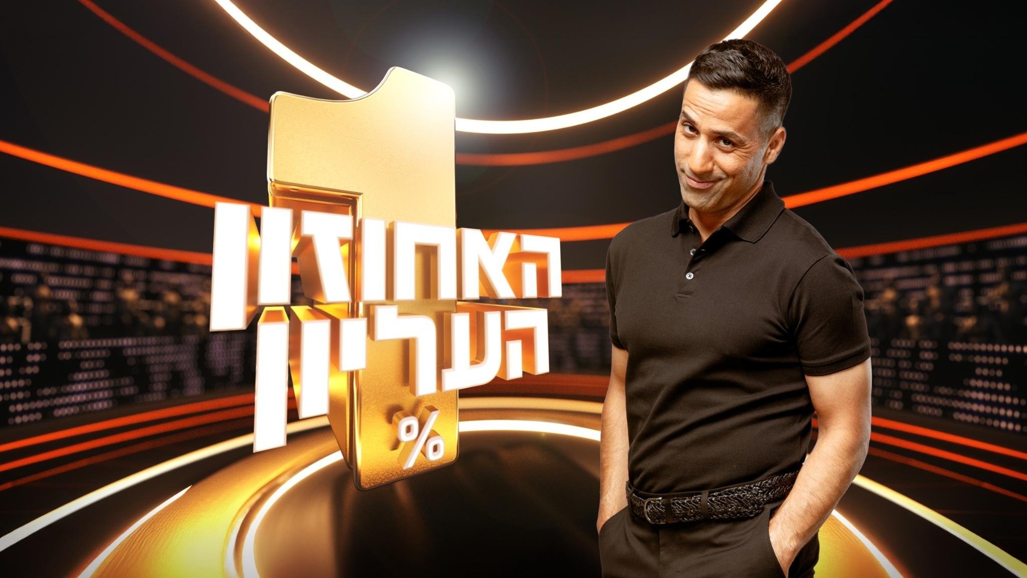 האחוזון העליון