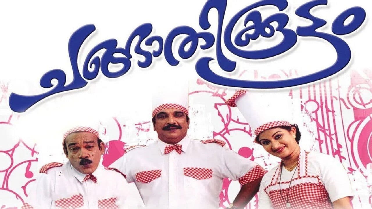 ചങ്ങാതിക്കൂട്ടം