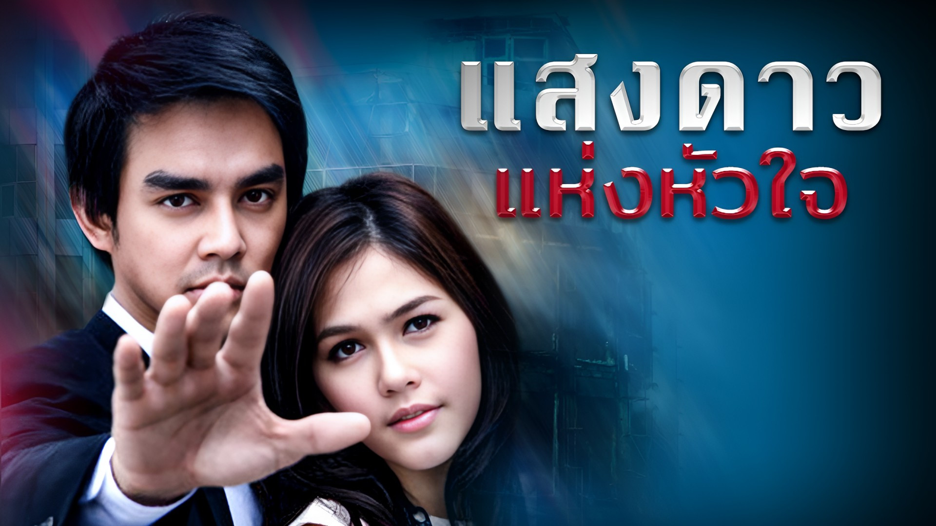 แสงดาวแห่งหัวใจ