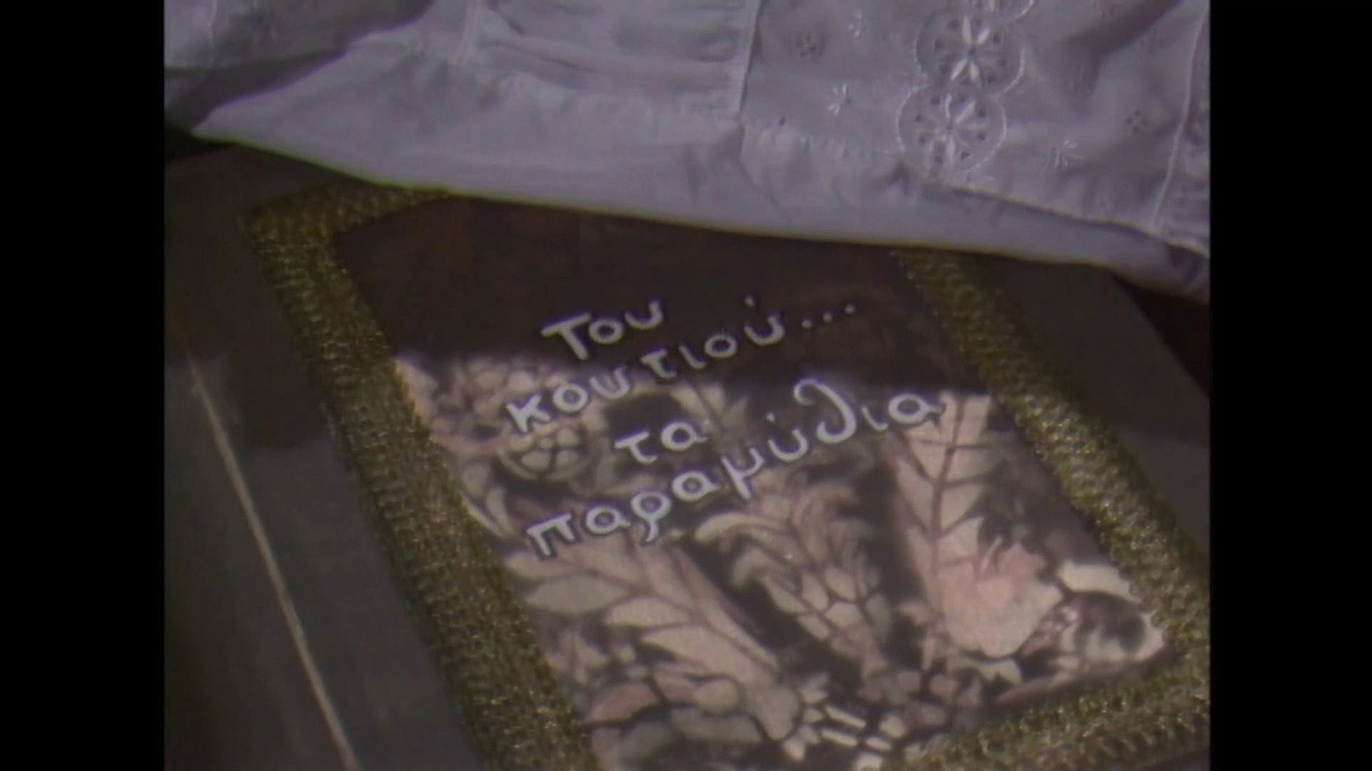 Του κουτιού τα παραμύθια