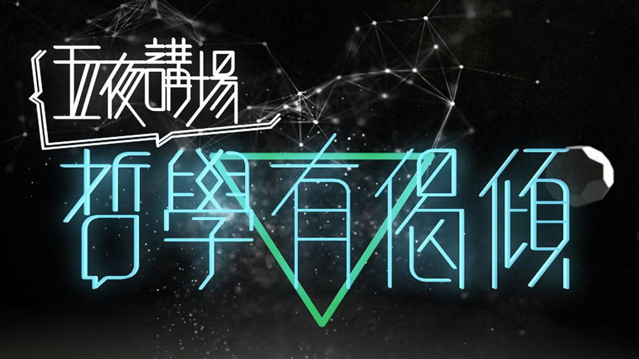 五夜講場 - 哲學有偈傾