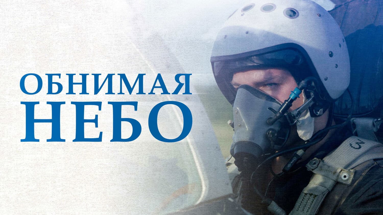 Обнимая небо