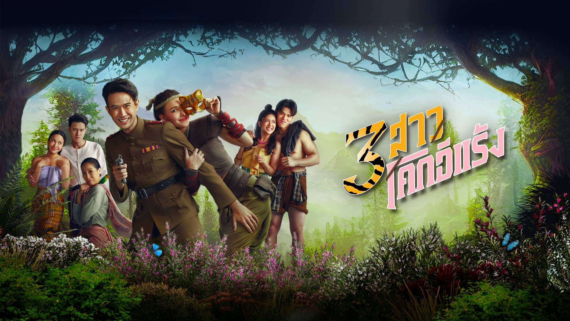 3 สาวโคกอีแร้ง