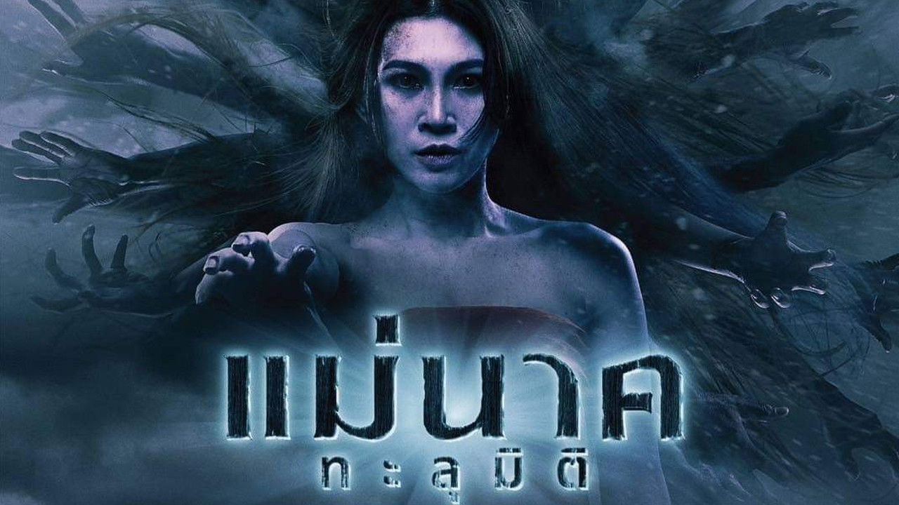 แม่นาคทะลุมิติ