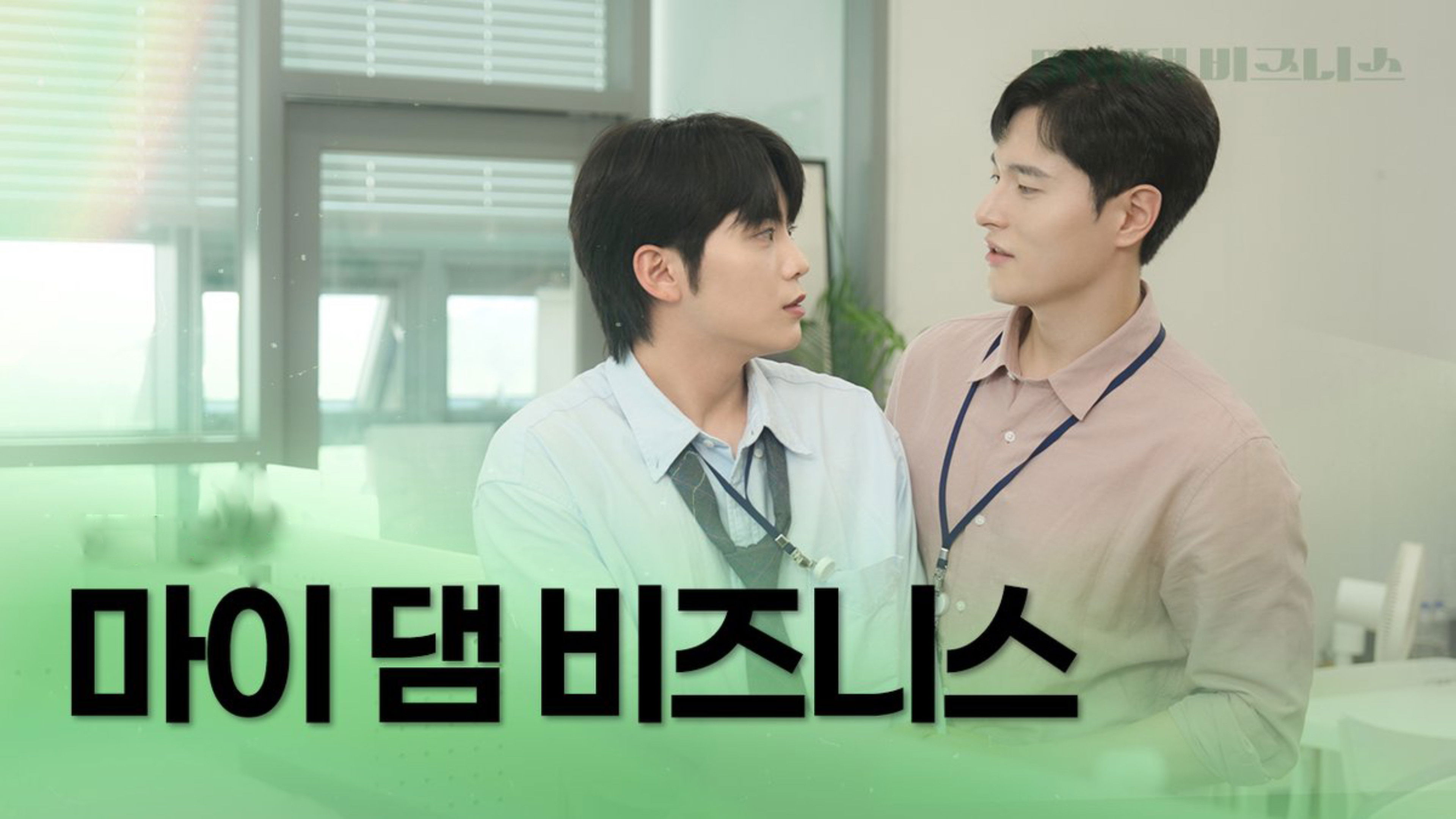 마이 댐 비즈니스