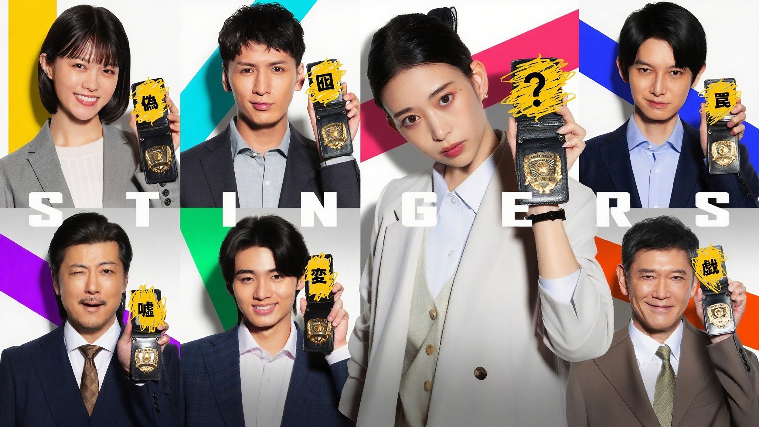 スティンガース 警視庁おとり捜査検証室