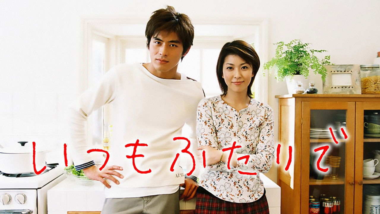 いつもふたりで