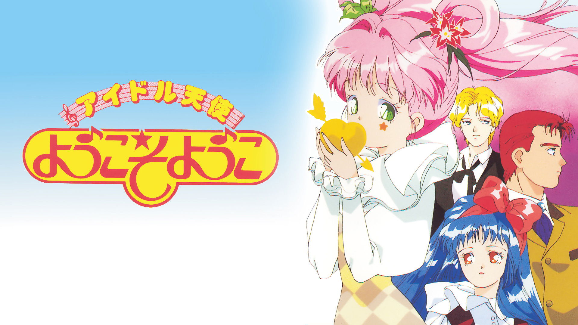 アイドル天使ようこそようこ