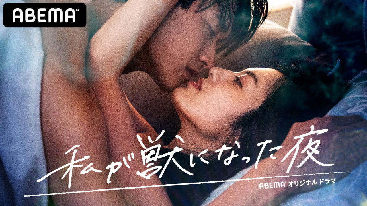 私が獣になった夜