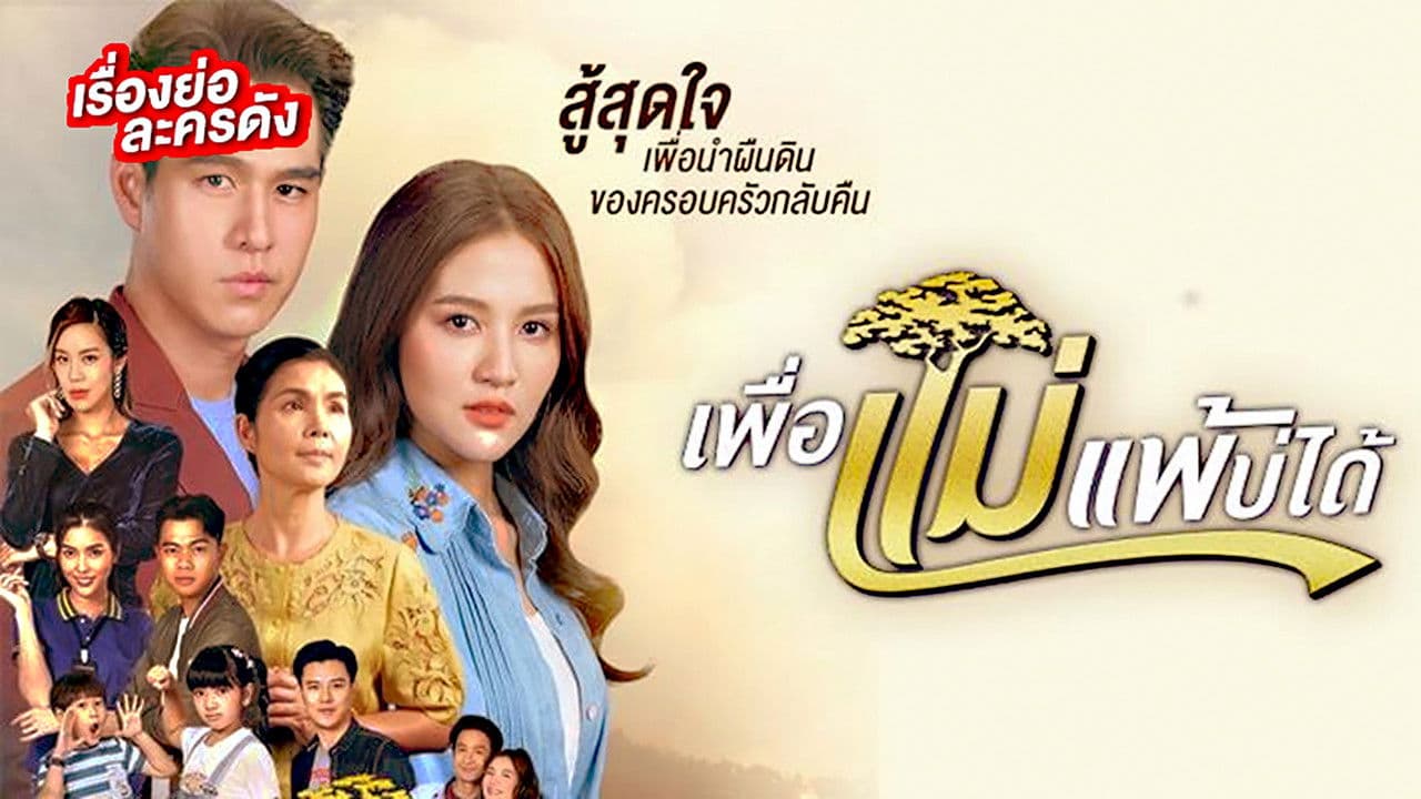 เพื่อแม่แพ้บ่ได้