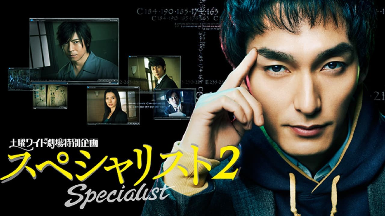 スペシャリスト2