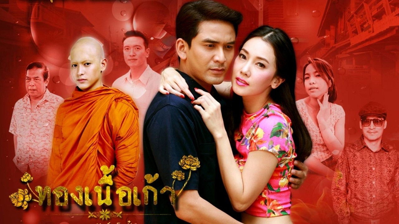 ทองเนื้อเก้า