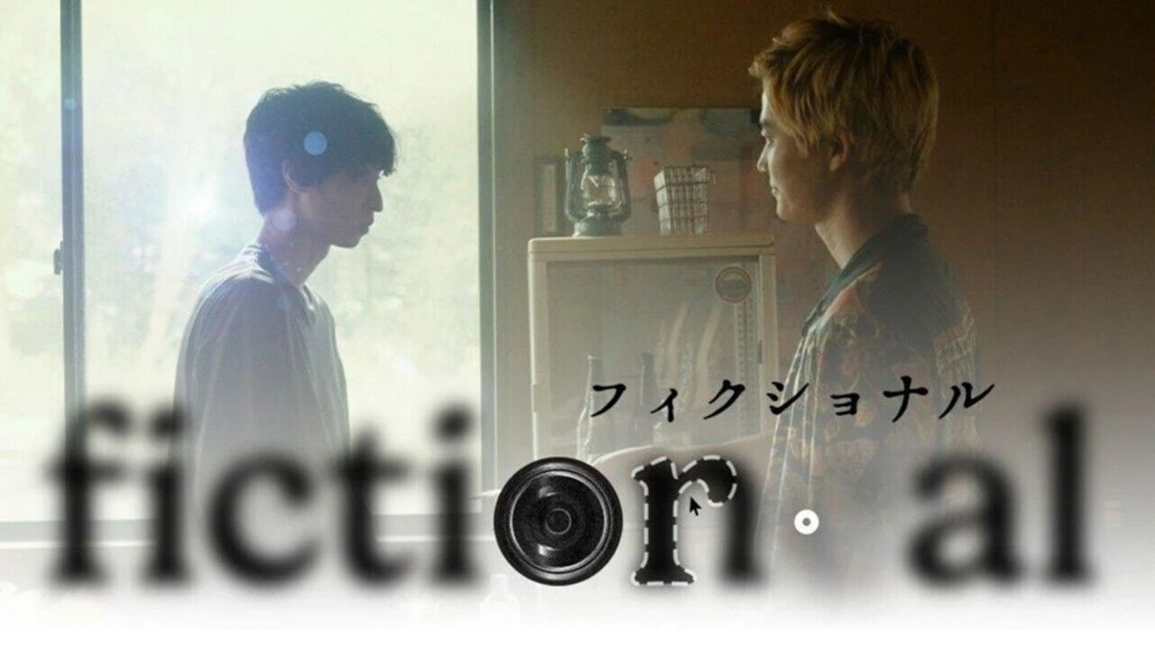 フィクショナル