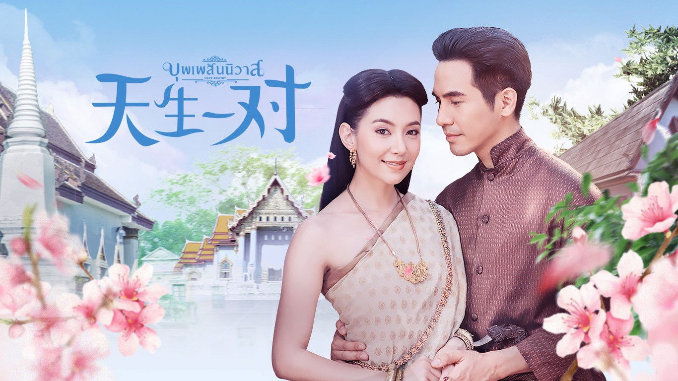 天生一对优酷版