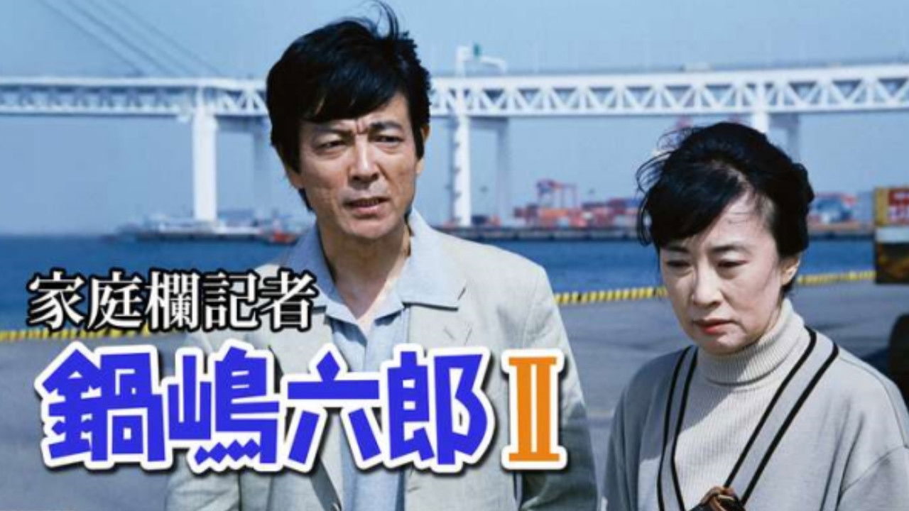 家庭欄記者・鍋嶋六郎