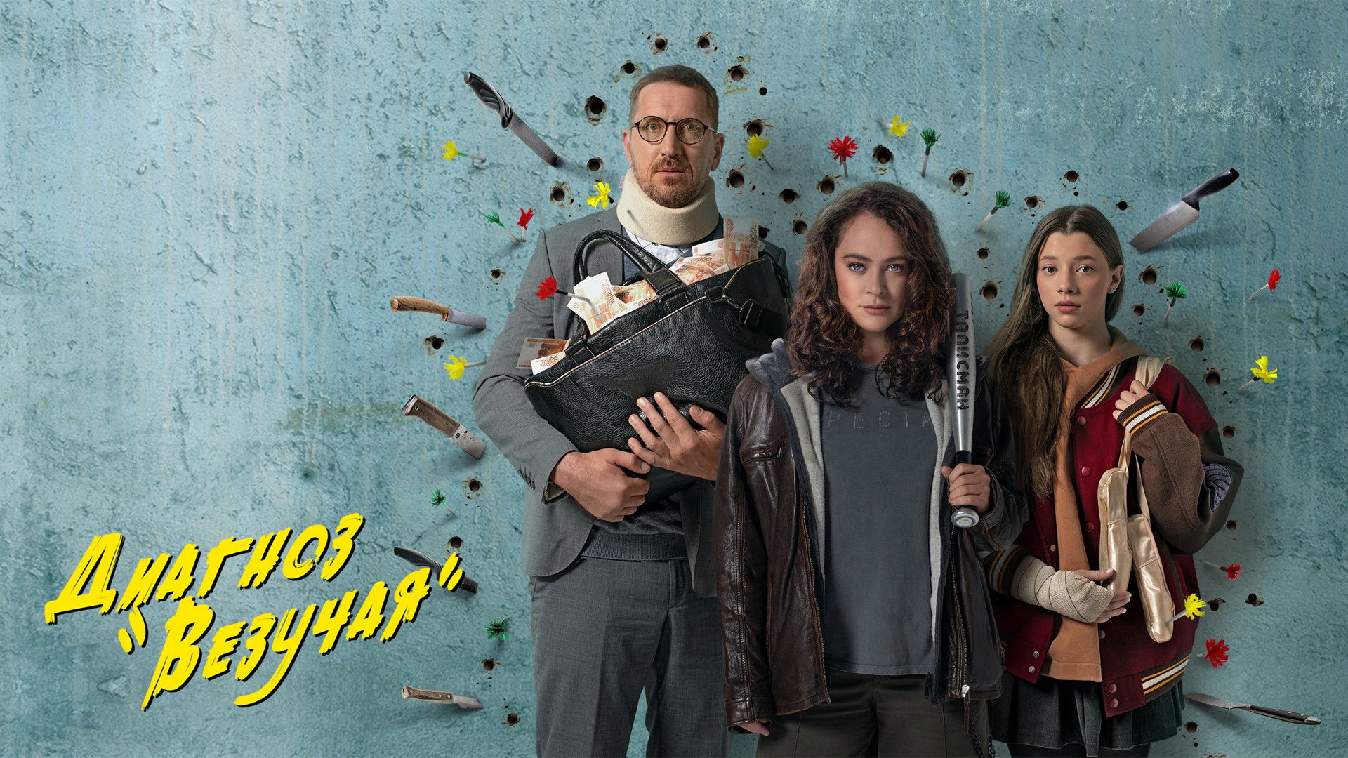 Диагноз «Везучая»