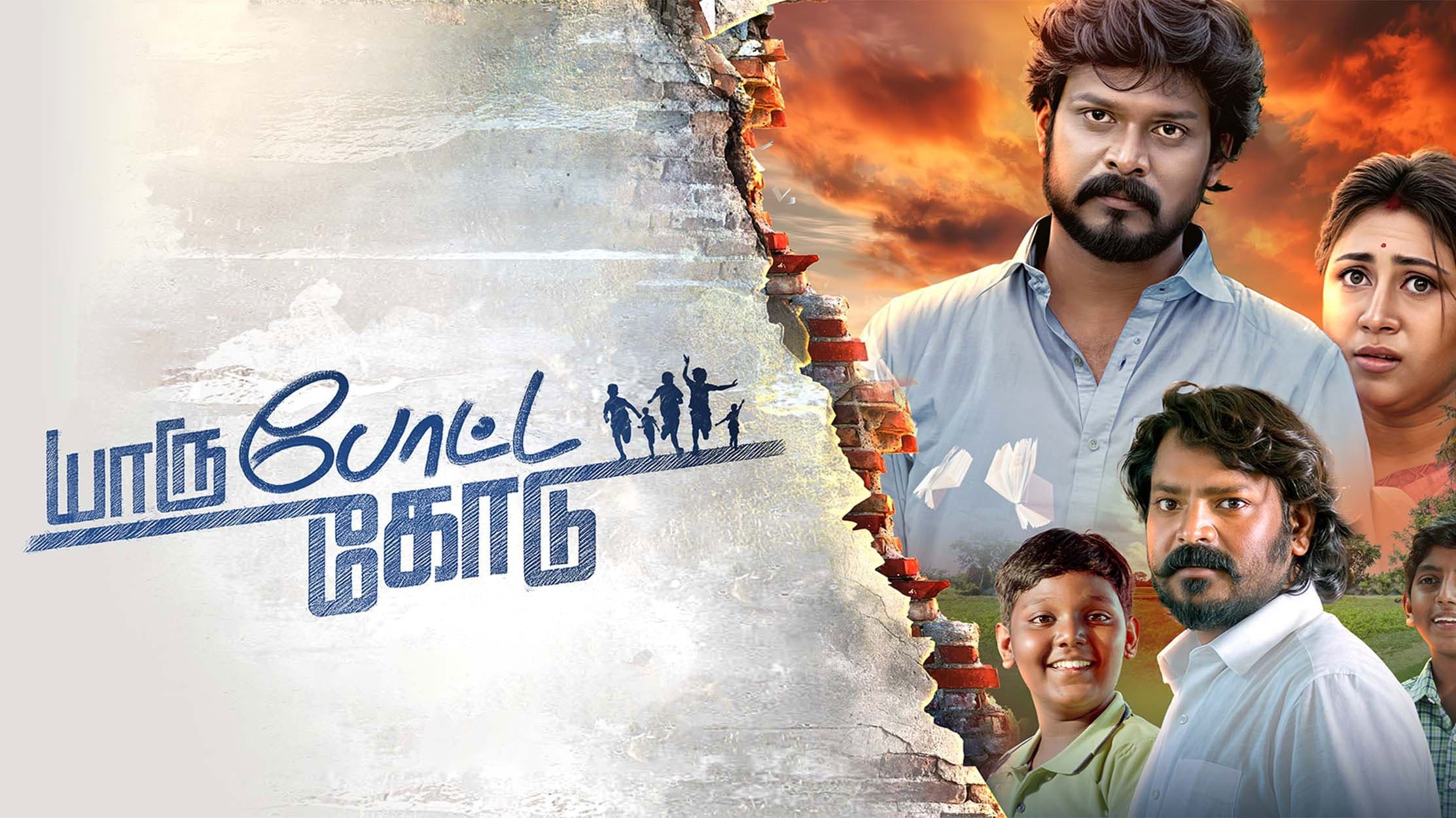 யாரு போட்ட கோடு