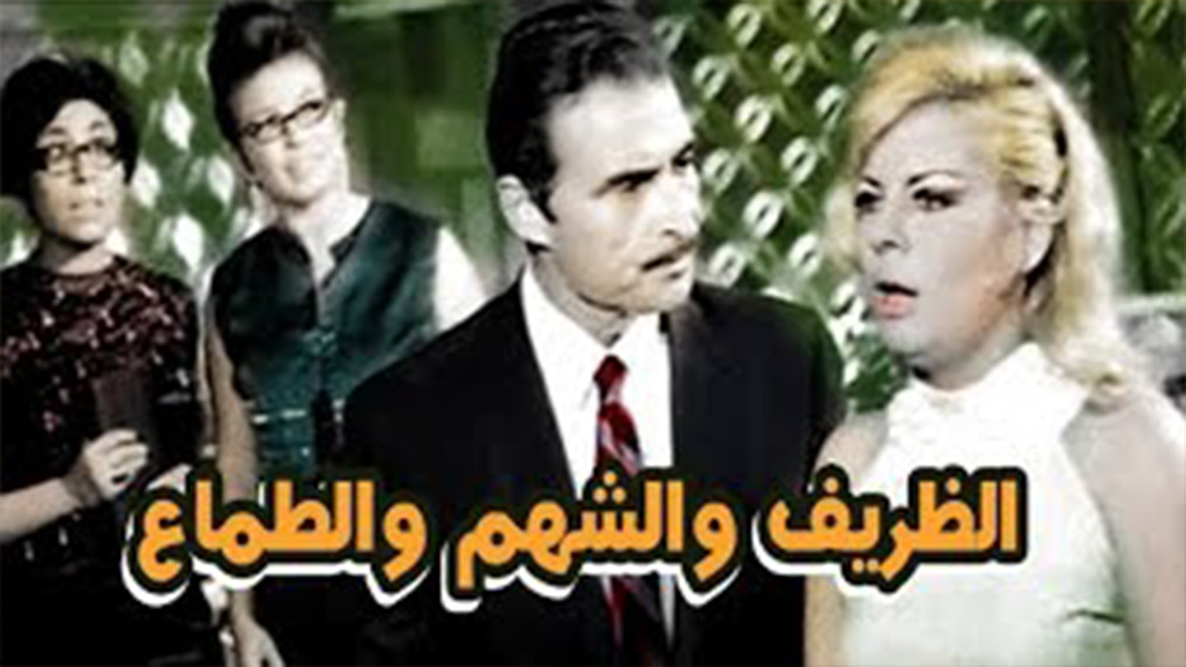 الظريف والشهم والطماع