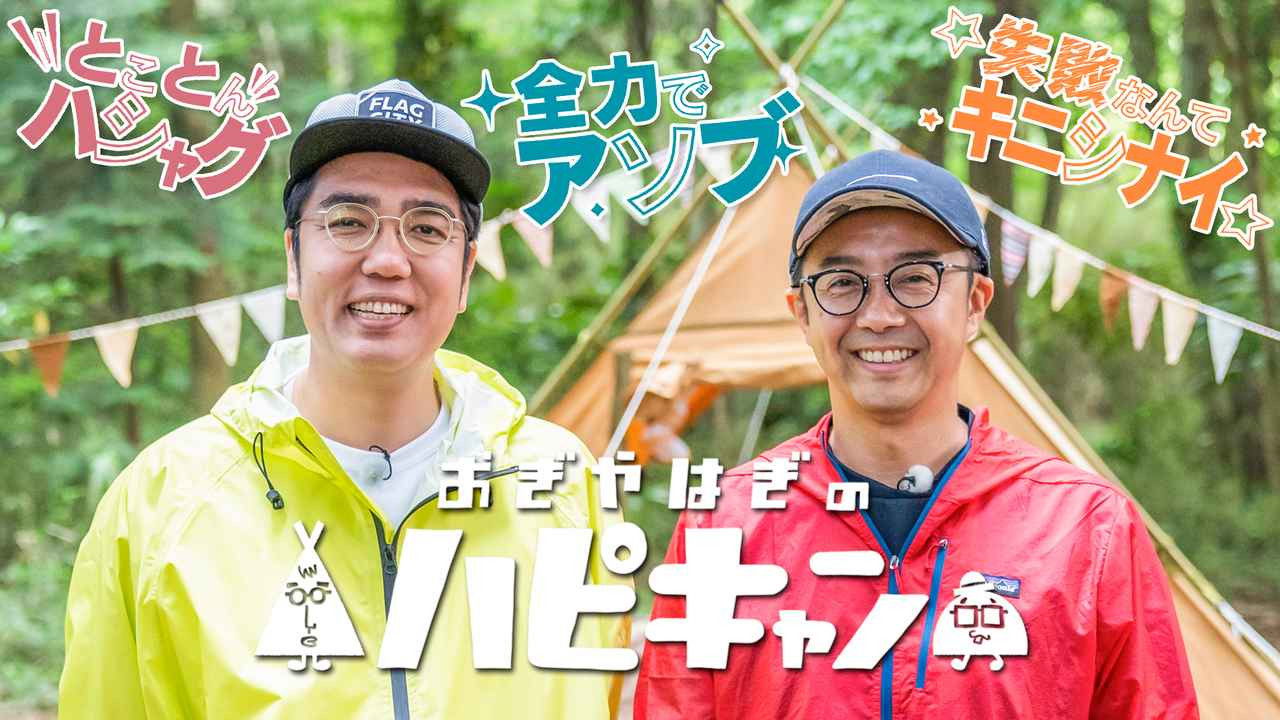 おぎやはぎのハピキャン