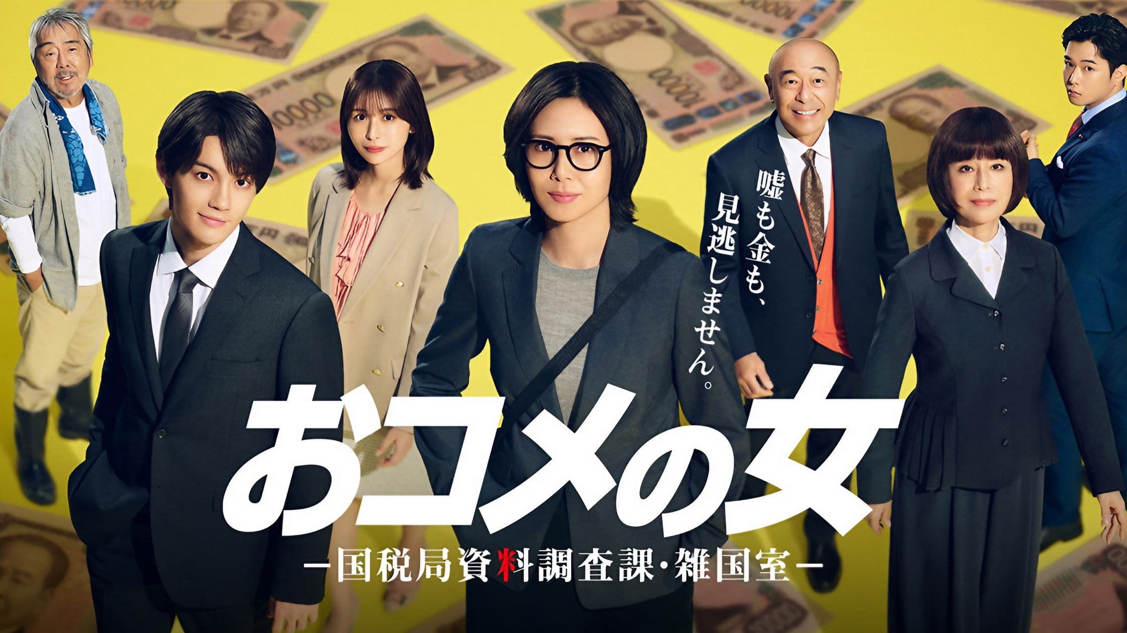 おコメの女－国税局資料調査課・雑国室－